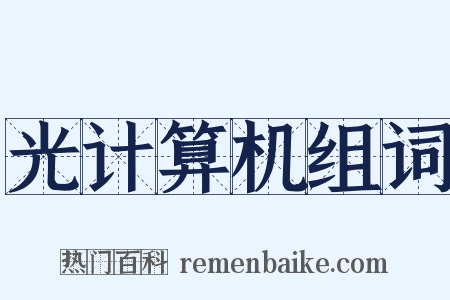 光计算机组词是什么意思的图片